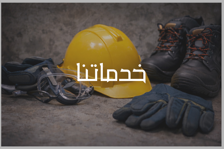 خدماتنا
